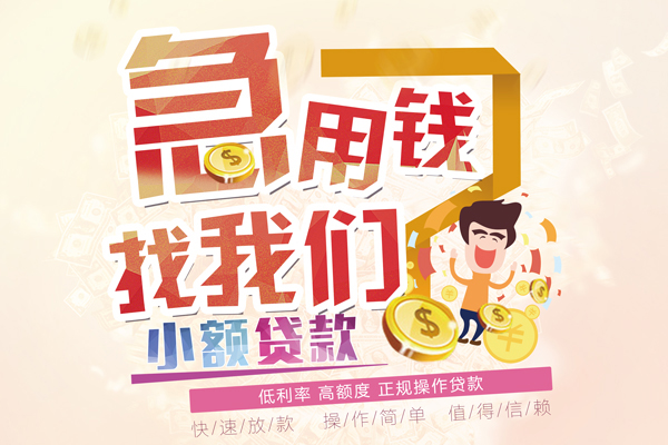 成都短期空放小额贷款